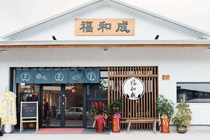福和成的緣起-台東糕餅伴手禮